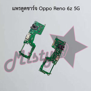 แพรตูดชาร์จโทรศัพท์ [Connector Charging] Oppo Reno 6z 5G