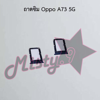 ถาดซิมโทรศัพท์ [Sim Tray] Oppo A73 5G