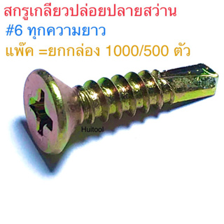 สกรูเกลียวปล่อยปลายสว่าน หัวF หัวPสกรูยิงเหล็ก #6 ทุกความยาว 3/8”-1-1/4” ยกกล่อง