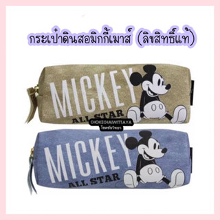 กระเป๋าดินสอมิกกี้เมาส์ Mickey Mouse ลิขสิทธิ์แท้ ลายผ้ายีนส์สีฟ้า / สีเบจ ขนาด 20*8.5ซม.