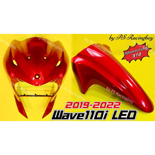 บังลมหน้า+บังโคลนหน้า Wave110i LED 2019-2022 เซตแดงบรอนซ์372 อย่างดีYSW ราคาต่อ2ชิ้น บังลมหน้าเวฟ110i บังโคลนหน้าเวฟ110i