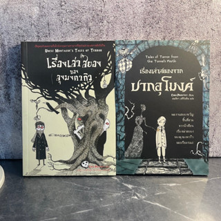 หนังสือ (มือหนึ่ง มีตำหนิ) เรื่องเล่าสยองจากปากอุโมงค์ เรื่องเล่าสยองของลุงมงตากิว Chris Priestley / เจนจิรา เสรีโยธิน