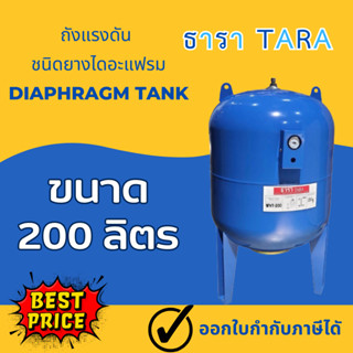 ถังแรงดัน diaphragm ไดอะแฟรม Pressure Tank รุ่น WVT,PV-200 ขนาด 200 ลิตร , Litre ยี่ห้อ TARA ธารา