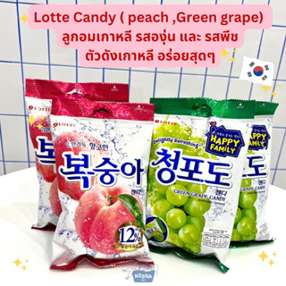 ลูกอมเกาหลี ลูกอม รสองุ่นเขียว และ พีช -Lotte Green Grape Candy and Lotte Peach Candy 153g