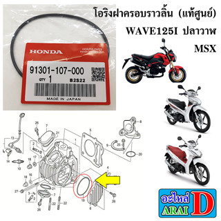 โอริงฝาครอบราวลิ้น (แท้ศูนย์) HONDA WAVE125I ปลาวาฬ+MSX