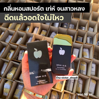 ขายดี ‼️ น้ำหอมไอโฟน 50 ml. (ขวดดำ) กลิ่นสุขม สปอร์ต สดชื่น น่าฟัด ใช้ได้ทั้งชายหญิง #พร้อมส่ง