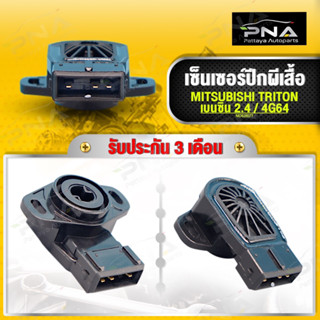 เซ็นเซอร์ TPS ปากลิ้นเร่ง MITSUBISHI TRITON เครื่องเบนซิน 2.4 รหัส4G64  (MD628077) ใหม่คุณภาพดี รับประกัน 3 เดือน