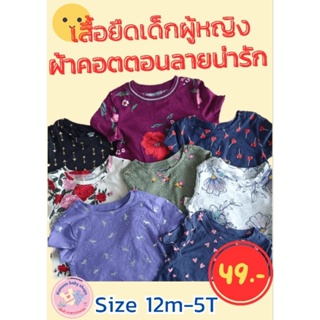 ‼️ SALE ‼️EP.2  เสื้อยืดเด็กหญิง ผ้าบาง งานสกรีนทับป้ายแบรนด์ size 12m-5T แนะนำเผื่อไซส์