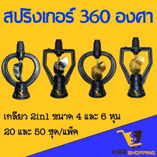 สปริงเกอร์ รดน้ำ ชุดละ 20 และ50ตัว ใบพัดสแตนเลส/ทองเหลือง หมุนรอบตัว ใส่เกลียว4หุน/6หุน ปรับองศาน้ำได้