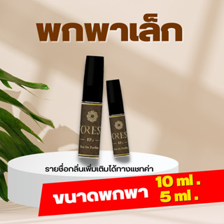 ขนาด เทส พกพาเล็ก Forest Perfume น้ำหอมโคลนขนาดเทสเตอร์