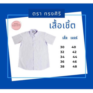 เสื้อเชิ้ตนักเรียนชาย ตราทรงศิริ(ออกบิลให้ได้ค่ะ)