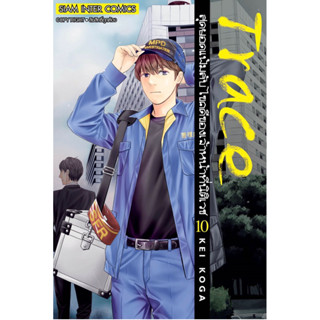 (SIC) TRACE สุดยอดแฟ้มลับไขคดีของเจ้าหน้าที่นิติเวช เล่ม 10 (ส่ง11/4/66)