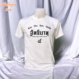 เสื้อยืดธรรมะ เสื้อสายบุญ ลาย อิทธิบาท 4