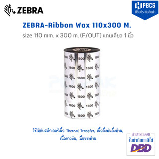 ZEBRA J1600BK11030  ริบบอนแว็กซ์  ขนาด 110 มิลลิเมตร x 300 เมตร แกน 1 นิ้ว สำหรับเครื่องพิมพ์บาร์โค้ด