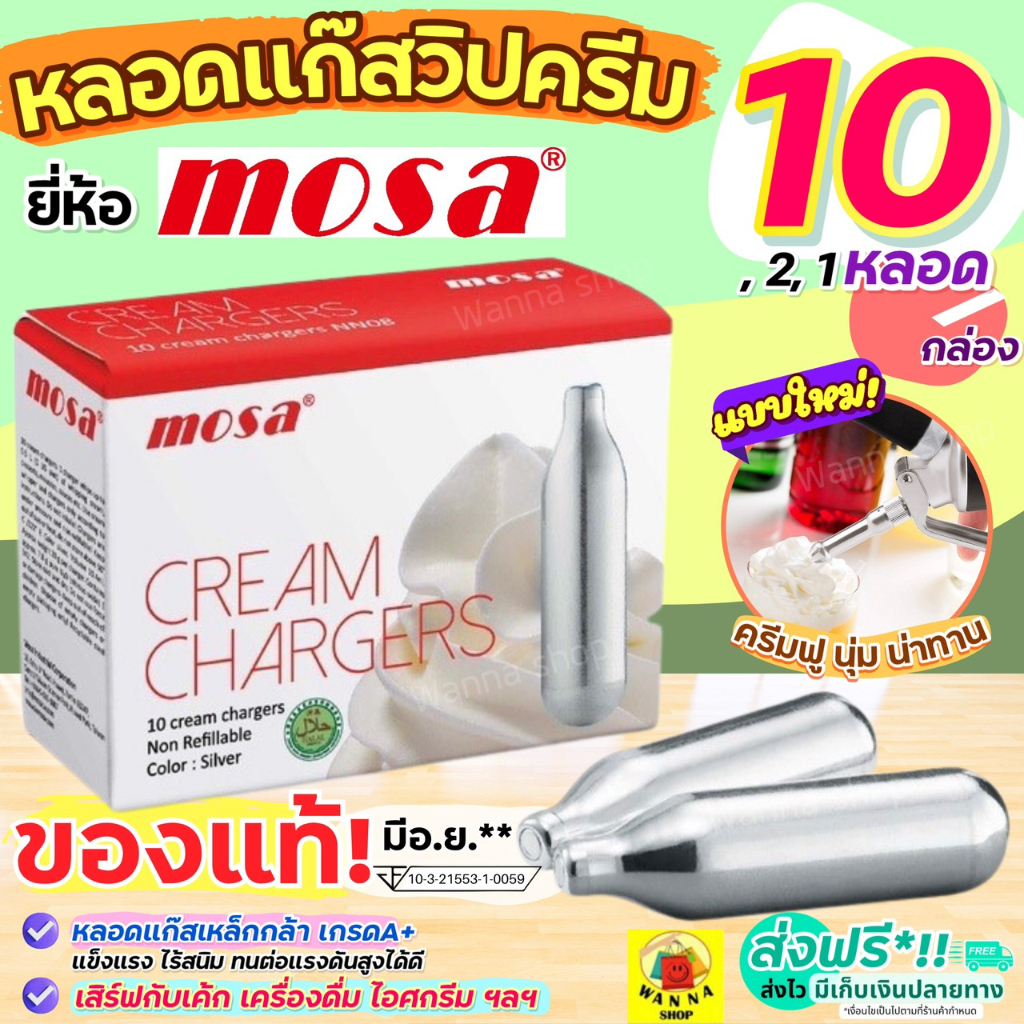 แก๊สวิปครีม MOSA คุณภาพสูง ปลอดภัย ได้มาตรฐาน อย. สำหรับทำขนมและเครื่องดื่ม