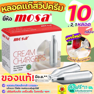 🔥ส่งฟรี🔥 แก๊สวิปครีม WANNA MOSA Cream Chargers (10หลอด/กล่อง) แก๊สวิปครีม แก๊สวิปปิ้งครีม หลอดแก๊สวิปครีม [M208]