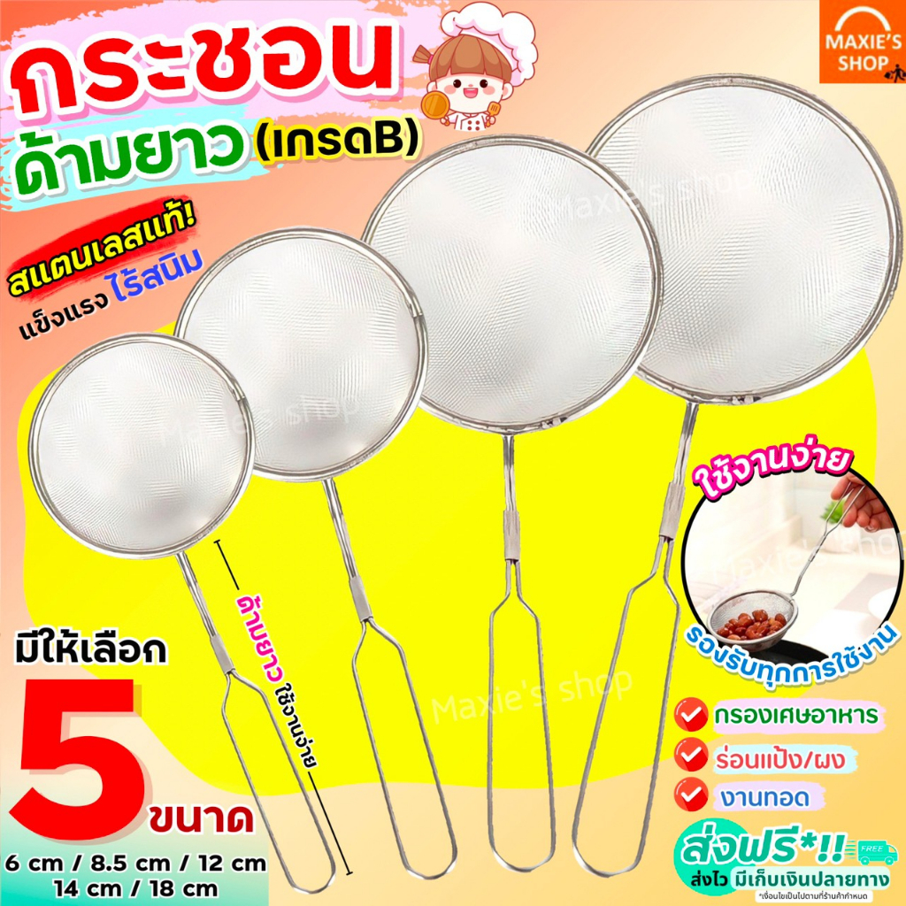 🔥ส่งฟรี🔥 กระชอนสแตนเลส เกรด B MAXIE (แบบด้ามยาว 5 ขนาด!) ที่ร่อนแป้ง กระชอนกรอง กระชอนร่อนแป้ง ตะแกรงร่อนแป้ง กระชอน อุป