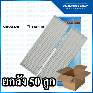 *ยกลัง 50ชิ้น* กรองแอร์ NAVARA ปี 04-14 1 กล่อง มี 2ชิ้น ไส้กรองแอร์รถยนต์