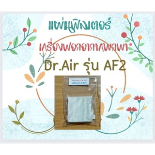 แผ่นฟิลเตอร์ และแมสเครื่องฟอกพกพา Dr.Air