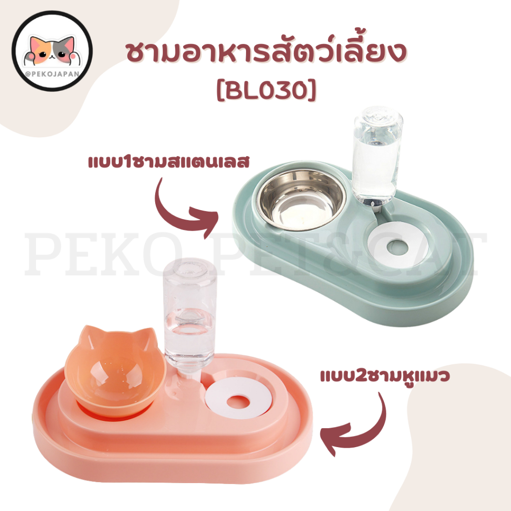 PEKO PET&CAT [BL030] ชามอาหารสัตว์เลี้ยง พร้อมที่ให้น้ำอัตโนมัติ กันมด ชามอาหารแมว และสุนัข