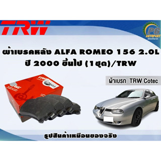 ผ้าเบรคหลัง ALFA ROMEO 156 2.0L  ปี 2000 ขึ้นไป (1ชุด)/TRW