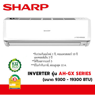 SHARP แอร์ INVERTER รุ่น AH-GX SERIES (ขนาด 9300 -19300 BTU) อินเวอร์เตอร์ แอร์ชาร์ป เครื่องปรับอากาศ