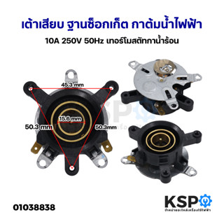 เต้ารับ เต้าเสียบ ฐานซ็อกเก็ต กาต้มน้ำไฟฟ้า 10A 250V 50Hz เทอร์โมสตัทกาน้ำร้อน สวิทช์ควบคุมความร้อนกาน้ำร้อน อะไหล่เครื่