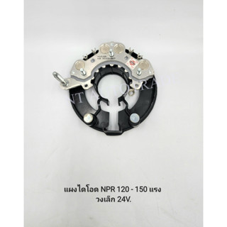 แผงไดโอด NPR 120-150 แรง วงเล็ก 24V.