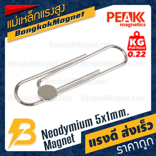 แม่เหล็กแรงสูง 5x1mm N42 Magnet นีโอไดเมียม PEAK Magnetics งานเกรดแท้ แรงดึงดูดสูง BK1439