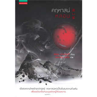 หนังสือ คฤหาสน์หลอน #เซอุน ยามาบุกิ (Seiun Yamabuki)  #แพรวสำนักพิมพ์ #คฤหาสน์หลอน #นิยายแปล (พร้อมส่ง)