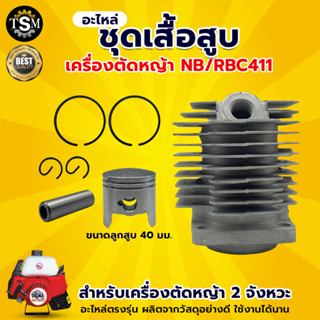 ชุดเสื้อสูบ รุ่น RBC411 อะไหลเครื่องตัดหญ้า เสื้อสูบ รุ่น 411 ตัดหญ้า หญ้า เครื่องตัดหญ้า อะไหล่ รับประกันคุณภาพ