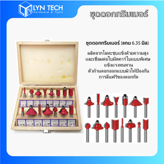 ชุดดอกทริมเมอร์ 15 ดอก เซาะร่อง ขุด แกะลวดลาย (แกน 6.35 มิล)