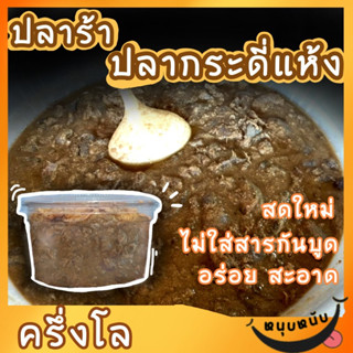ปลาร้าปลากระดี่แห้ง รสแซ่บ 500 กรัม by Sunnyfish