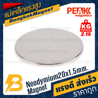แม่เหล็กแรงสูงกลมแบน 20x1.5mm นีโอไดเมียม Neodymium Magnet แม่เหล็กกลมแบน BK2608