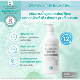 ของแท้ CUTE PRESS CI-LAB SENSITIV MOISTURE REPAIR SHOWER CREAM 490 ml (ครีมอาบน้ำ สำหรับทุกสภาพผิว)หมดอายุ 04/10/2025