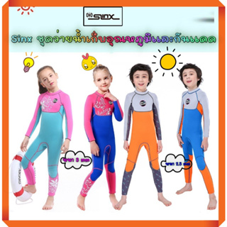 Sinx ชุดว่ายน้ำเก็บอุณหภูมิ ทั้งกันหนาว-กันแดด หนา 2-3mm แถมหมวก