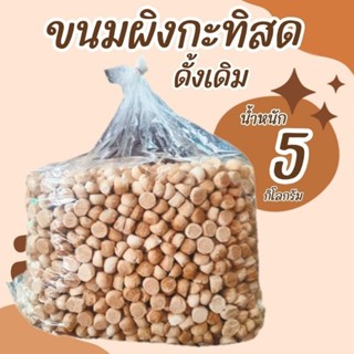 (ส่งฟรีไม่ต้องใช้โค๊ด) ขนมผิงกะทิ รสดั้งเดิม บรรจุน้ำหนัก 5 กิโลกรัม