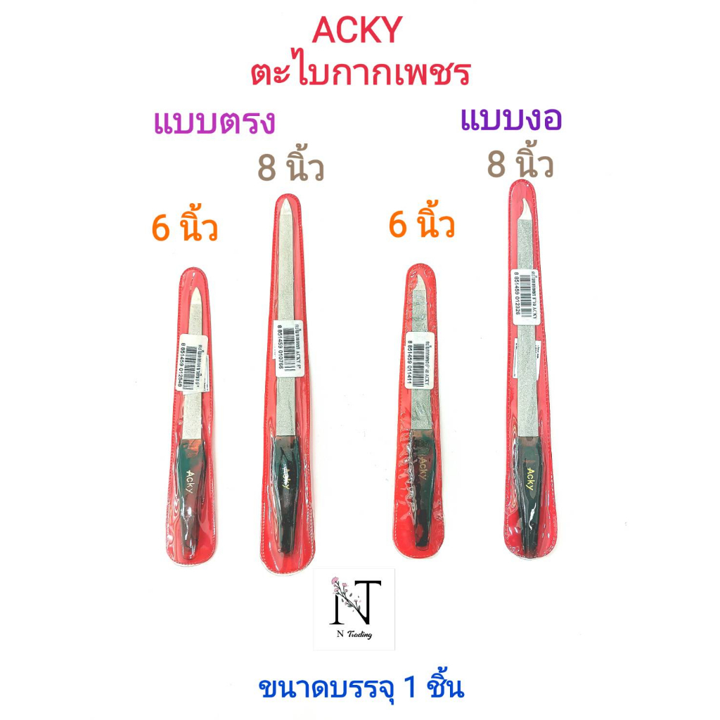 ตะไบ ตะไบกากเพชร ยี่ห้อ แอ็คกี้ แบบตรงหรืองอ ขนาด 6-8 นิ้ว ขนาดบรรจุ 1 ชิ้น/Acky nail file Size 6"-8" Net 1pcs.