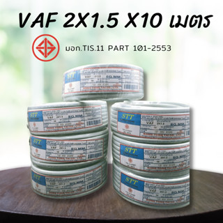 สายไฟฟ้าสำหรับเดินภายในอาคาร  สายไฟราคาถูกมี มอก.TIS.11 PART 101-2553  2x1.5สายไฟยาว10เมตร