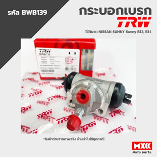 TRW กระบอกเบรคหลัง NISSAN SUNNY B13, B14 ขนาด 5/8" รหัส BWB139