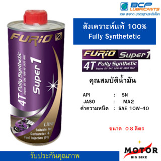 ขนาด0.8L น้ำมันเครื่องมอเตอร์ไซด์สังเคราะห์ 100% บางจาก ฟูริโอ ซุปเปอร์ 1 BCP FURiO Super1 4T Synthetic SAE 10W-40