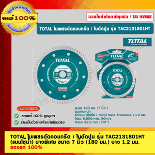 TOTAL ใบเพชรตัดคอนกรีต / ใบตัดปูน รุ่น TAC2131801HT (แบบใช้น้ำ) บางพิเศษ ขนาด 7 นิ้ว (180 มม.) บาง 1.2 มม. ของแท้ 100%