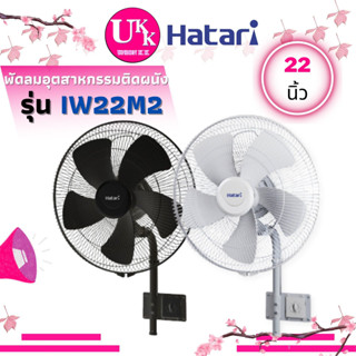 HATARI พัดลมอุตสาหกรรมติดผนัง รุ่น IW22M2  22 นิ้ว สีดำ สีเทา ปรับองศาก้ม-เงย 3 ระดับ [ iw22 w16m4 w16r6 is22 iq22 ]