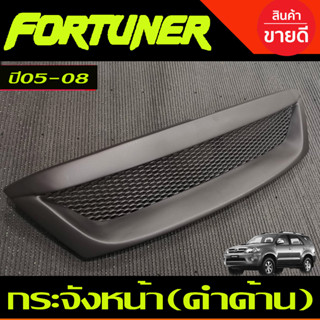 กระจังหน้า สีดำด้าน FORTUNER 2005 2006 2007 2008 (A)