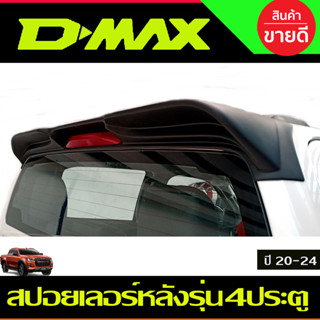 สปอยเลอร์หลัง V1. สำหรับรุ่น 4ประตู สีดำด้าน D-MAX DMAX 2020 2021 2022 2023 ใส่ร่วมกันได้ทุกปี A