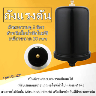 ถังแรงดันน้ำ ถังลมปั้มน้ำ ถังไนโตรเจน ถังแรงดัน 2 ลิตร ใช้กับปั๊มน้ำ Mitsubishi และ HITACHI ไนโตรเจน