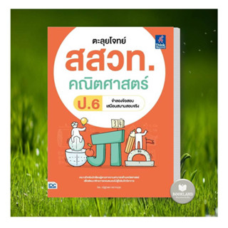 พร้อมส่ง!!! หนังสือ ตะลุยโจทย์ สสวท. คณิตศาสตร์ ป.6 ผู้เขียน:ณัฐฐาพร กอภาณุกุล  สำนักพิมพ์:Think Beyond #booklandshop