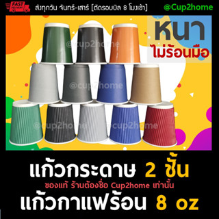 [ยกลังแก้ว500+ฝา500]แก้วกาแฟร้อนกระดาษดับเบิลวอลล์ 8 Oz หนาพิเศษ cup2home