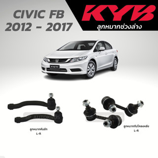 KYB ลูกหมาก CIVIC FB 2012 - 2017 ลูกหมากคันชัก ลูกหมากกันโคลงหลัง