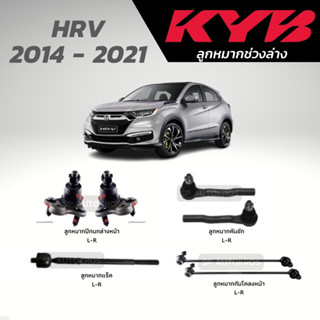 KYB ลูกหมาก HRV 2014 - 2021 ลูกหมากแร็ค ลูกหมากคันชัก กันโคลงหน้า ลูกหมากปีกนกล่าง